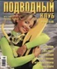 Ирина Климова. Журнал "Подводный клуб",  №5 2001 г. октябрь/ноябрь