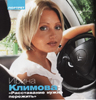 Ирина Климова. Журнал "Женщина за рулем", сентябрь 2008